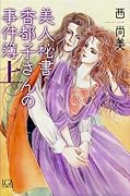 美人秘書 香都子の事件簿(1)