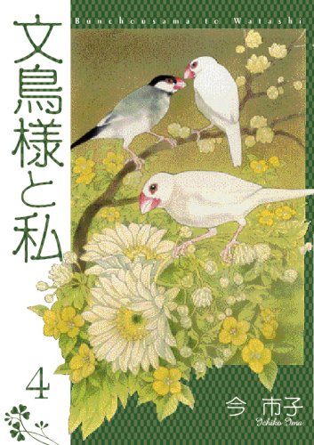 文鳥様と私(4)