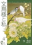 文鳥様と私(4)