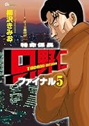 特命係長只野仁ファイナル(5)