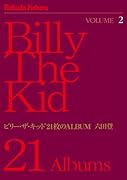 ビリー・ザ・キッド21枚のアルバム(2)