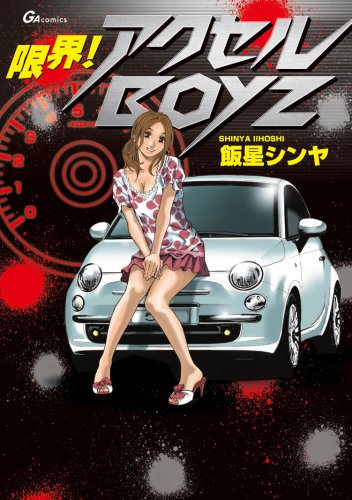 限界!アクセルBOYZ(完)