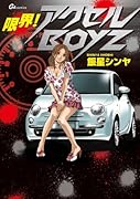 限界!アクセルBOYZ(完)