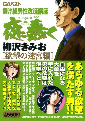 夜に蠢く 欲望の迷宮編