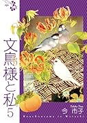 文鳥様と私(5)