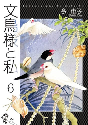 文鳥様と私(6)