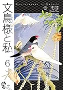 文鳥様と私(6)