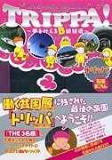 トリッパ(完)