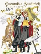 キューカンバー×サンドイッチ(1)