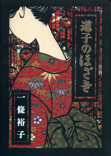 道子のほざき(完)