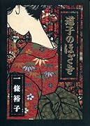 道子のほざき(完)