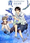 青、青、青(1)