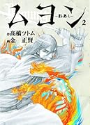 ムヨン -影無し-(2)