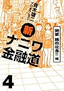 新ナニワ金融道(4)絶望 銭色吐息!!編