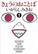 きょうのおことば(1)