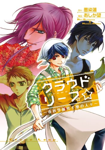 クラウドリープ 春秋学園男子寮の人々