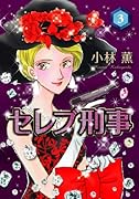 セレブ刑事(3)
