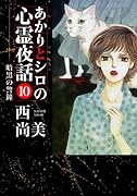 あかりとシロの心霊夜話(10)