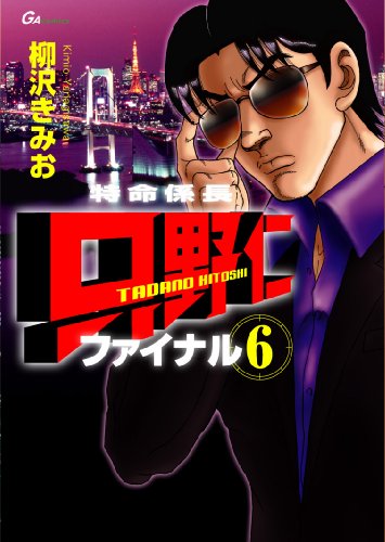 特命係長 只野仁ファイナル(6)