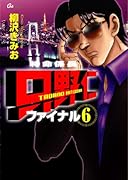 特命係長 只野仁ファイナル(6)