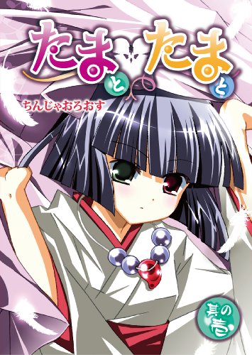 たまとたまと(1)