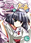 たまとたまと(1)