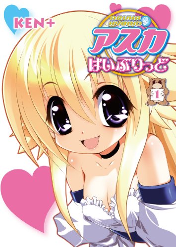 アスカはいぶりっど(1)