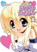 アスカはいぶりっど(1)