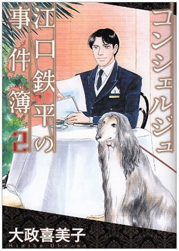 コンシェルジュ江口鉄平の事件簿(2)