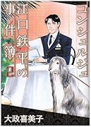 コンシェルジュ江口鉄平の事件簿(2)