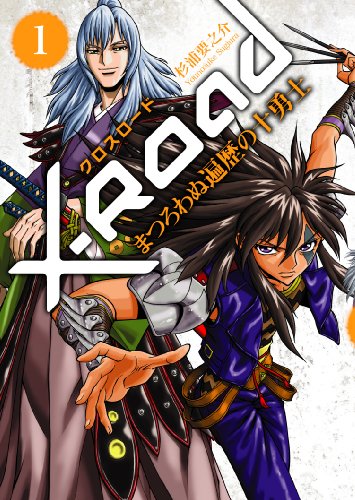 X-Road 〜まつろわぬ遍歴の十勇士〜(1)