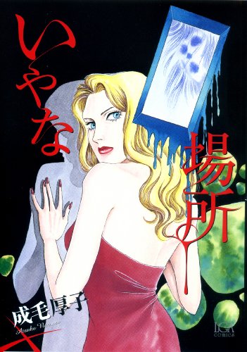 いやな場所(完)