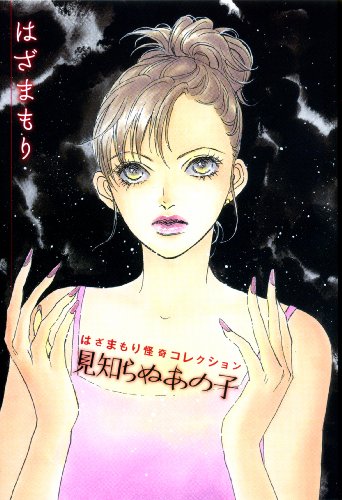 見知らぬあの子 はざまもり怪奇コレクション(完)