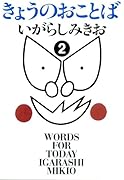 きょうのおことば(2)