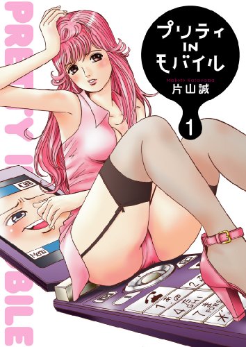 プリティINモバイル(1)