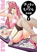 プリティINモバイル(1)