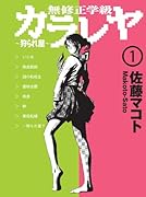 無修正学級カラレヤ 〜狩られ屋〜(1)
