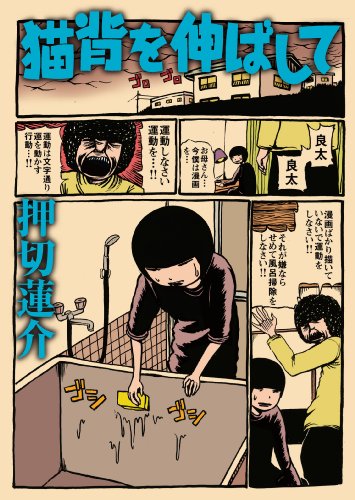 猫背を伸ばして(完)