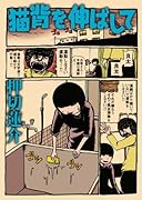 猫背を伸ばして(完)