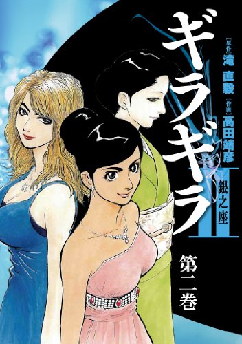 ギラギラ2 〜銀之座〜(2)