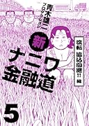 新ナニワ金融道(5)