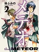 メテオ(2)