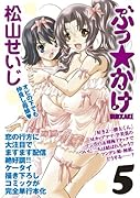 ぶっ★かけ(5)