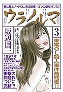 ウラノルマ(3)