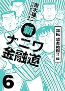 新ナニワ金融道(6)逆転 迷走地獄!!編