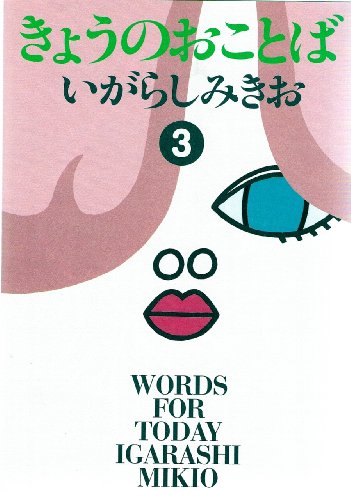 きょうのおことば(3)