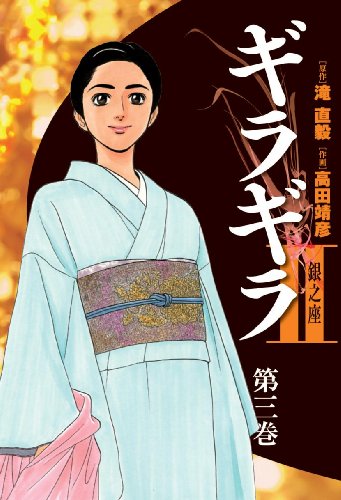 ギラギラ2 〜銀之座〜(3)