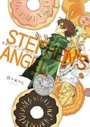 スティーブンズ・エンジェル(完)