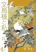 文鳥様と私(10)