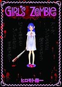 少女ゾンビ(完)